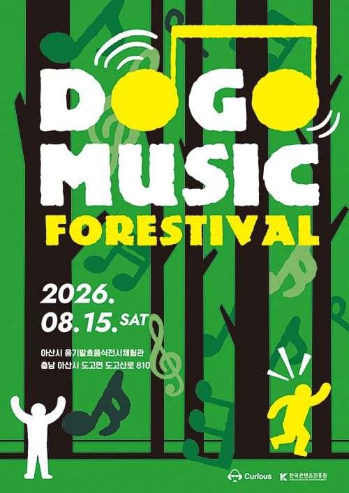 2026 도고 뮤직 포레스티벌