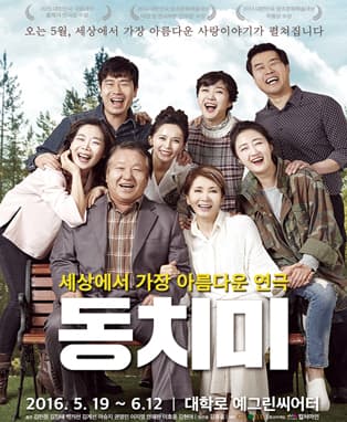 연극 <동치미>