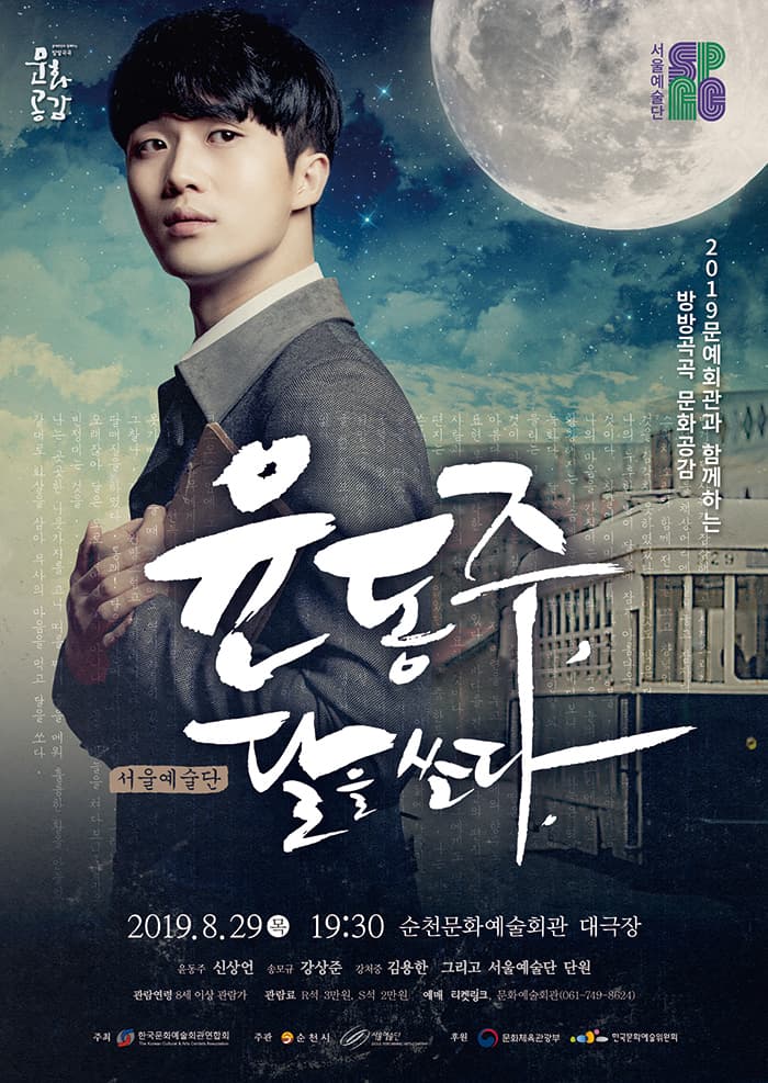 뮤지컬 '윤동주 달을 쏘다'-순천