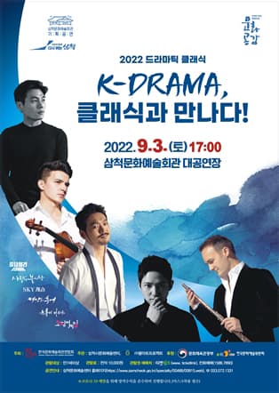 2022 드라마틱 클래식 K-DRAMA 클래식과 만나다!