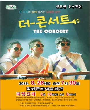 더 - 콘서트(김제)