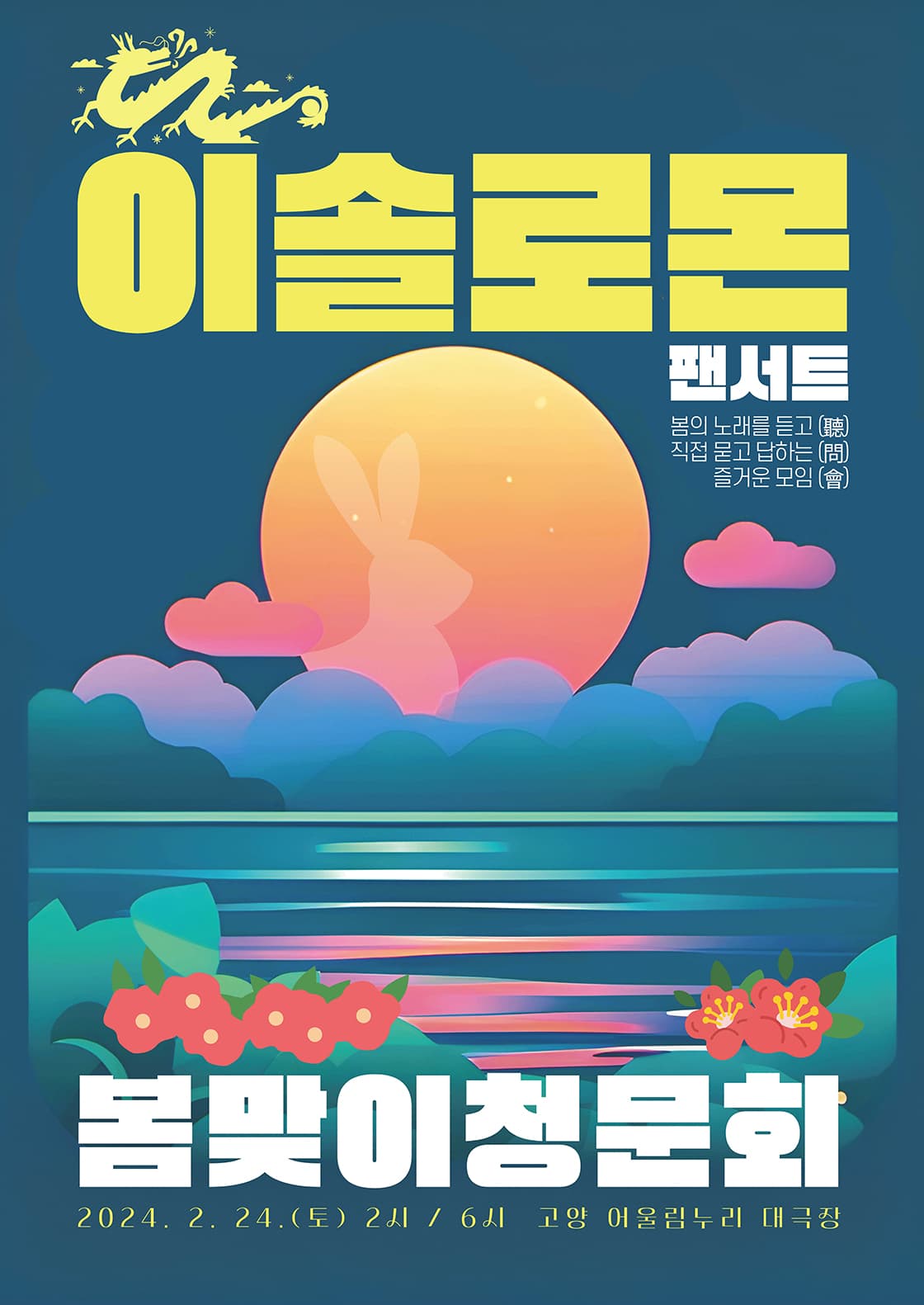 이솔로몬 팬서트 <봄맞이청문회> - 고양