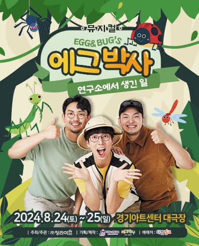 가족뮤지컬 <에그박사 - 연구소에서 생긴 일> - 수원