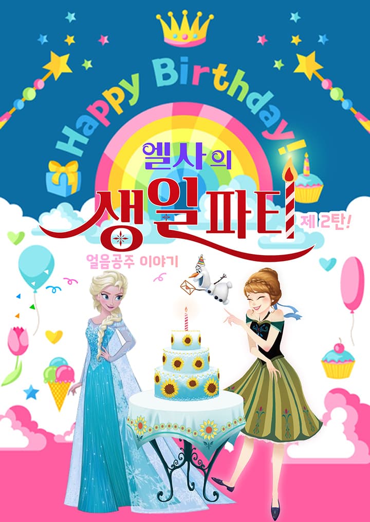 엘사의 생일파티 제 2탄 : 얼음공주 이야기 - 수원