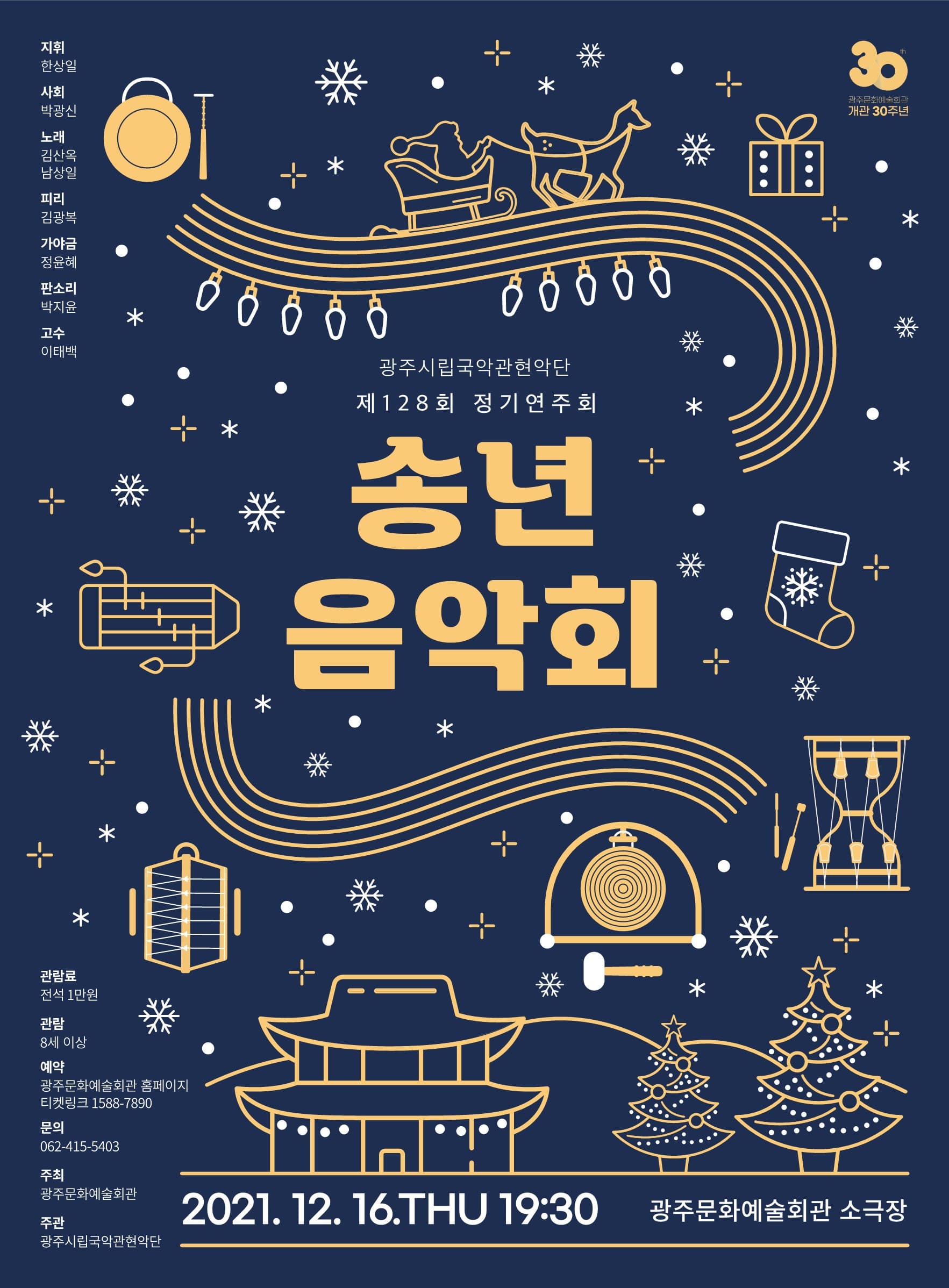 광주시립국악관현악단 제 128회 정기연주회 '송년음악회'