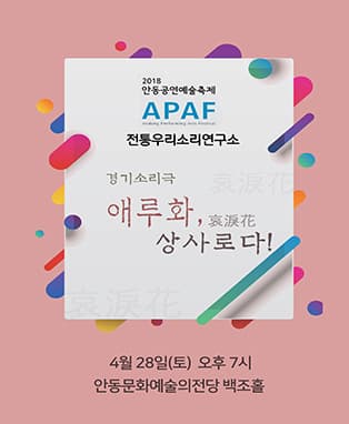 2018 APAF- 전통우리소리연구소〈경기소리극- 애루화 哀淚花,상사로다!〉
