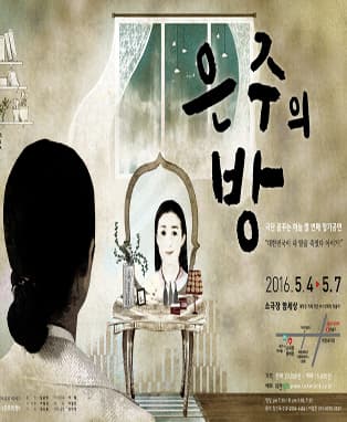 연극 <은주의 방> - 대구
