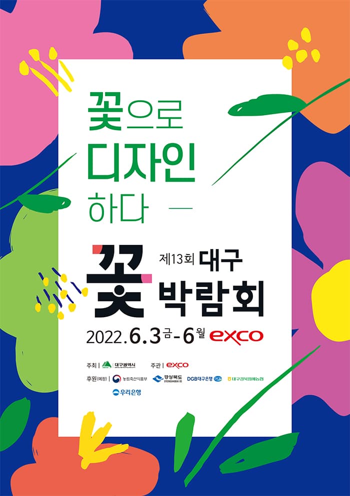 제13회 대구꽃박람회
