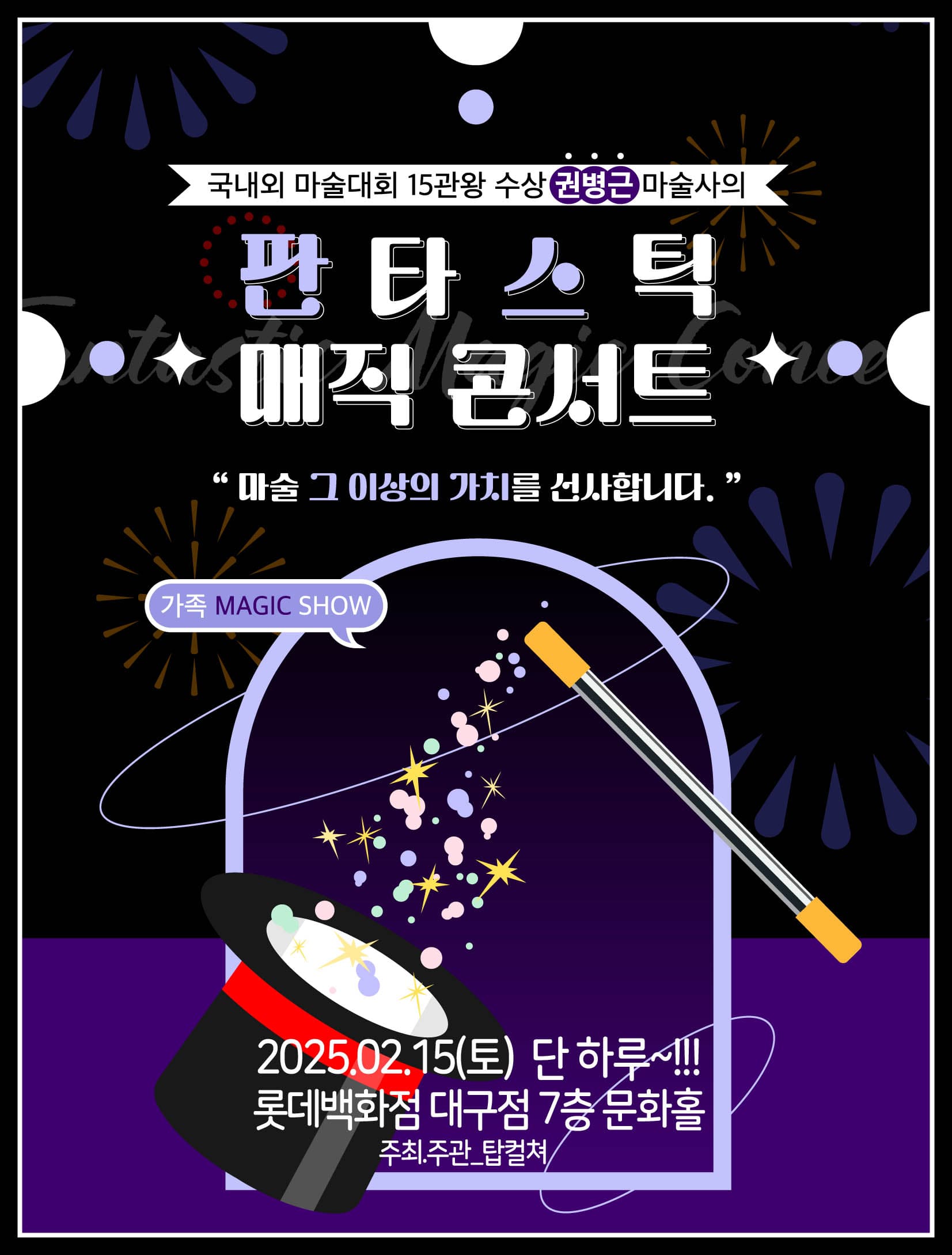 (2025 롯데백화점 대구) 판타스틱 매직콘서트 - 대구