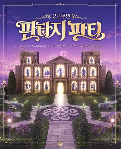 마비노기 22주년 판타지 파티
