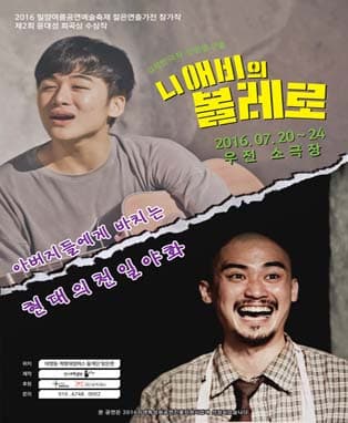 니 애비의 볼레로 - 대구