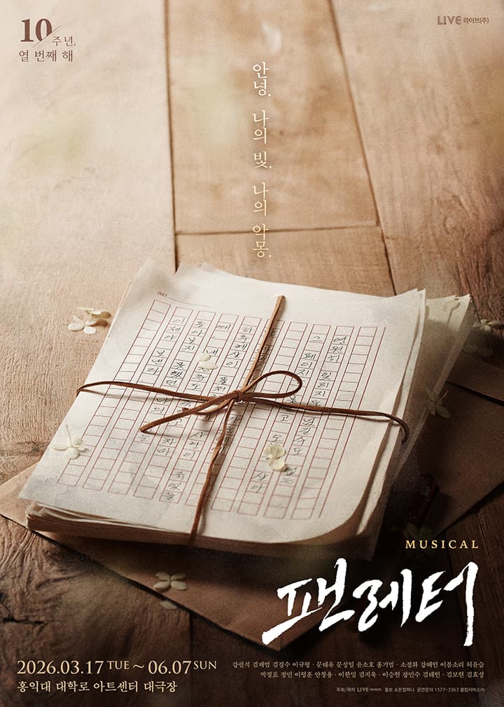 뮤지컬 <팬레터> 10주년 기념 앵콜 공연
