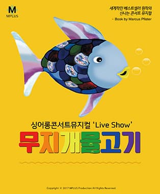 [고양] 싱어롱콘서트 뮤지컬 Live Show [무지개 물고기]