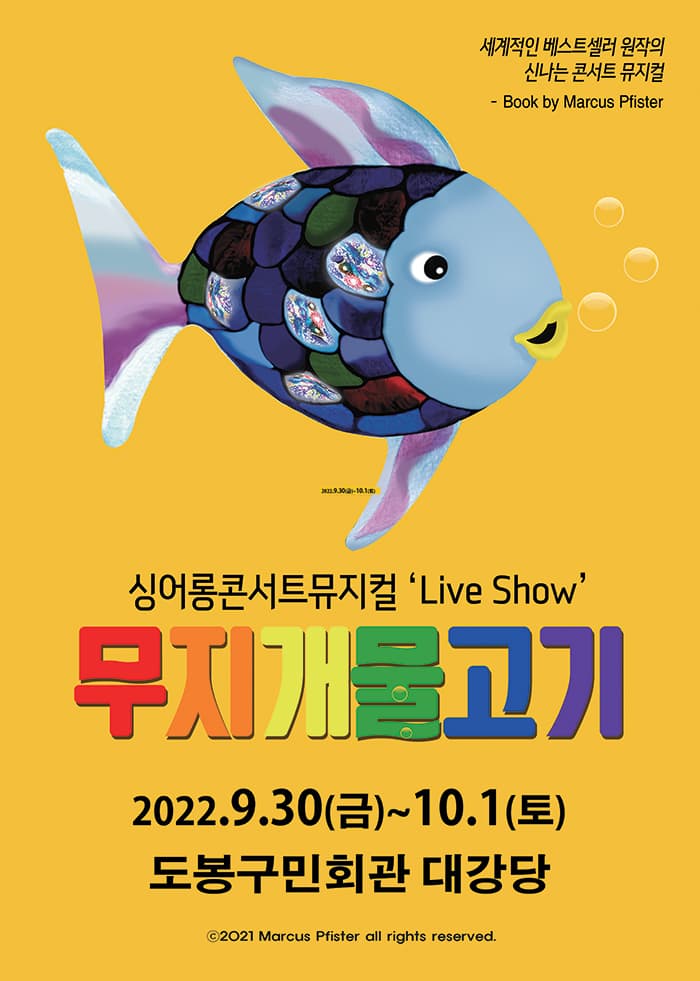 싱어롱 콘서트 뮤지컬 ‘Live Show’〈무지개 물고기〉 - 서울도봉