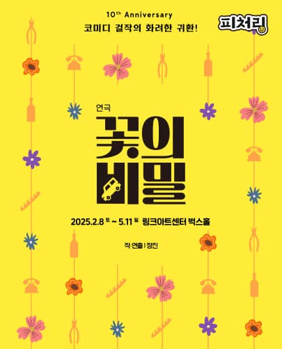 [피처링_트랙 16] 연극 <꽃의 비밀>