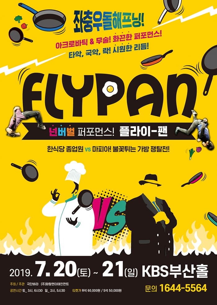 넌버벌 퍼포먼스〈플라이팬(FLY-PAN)〉 - 부산