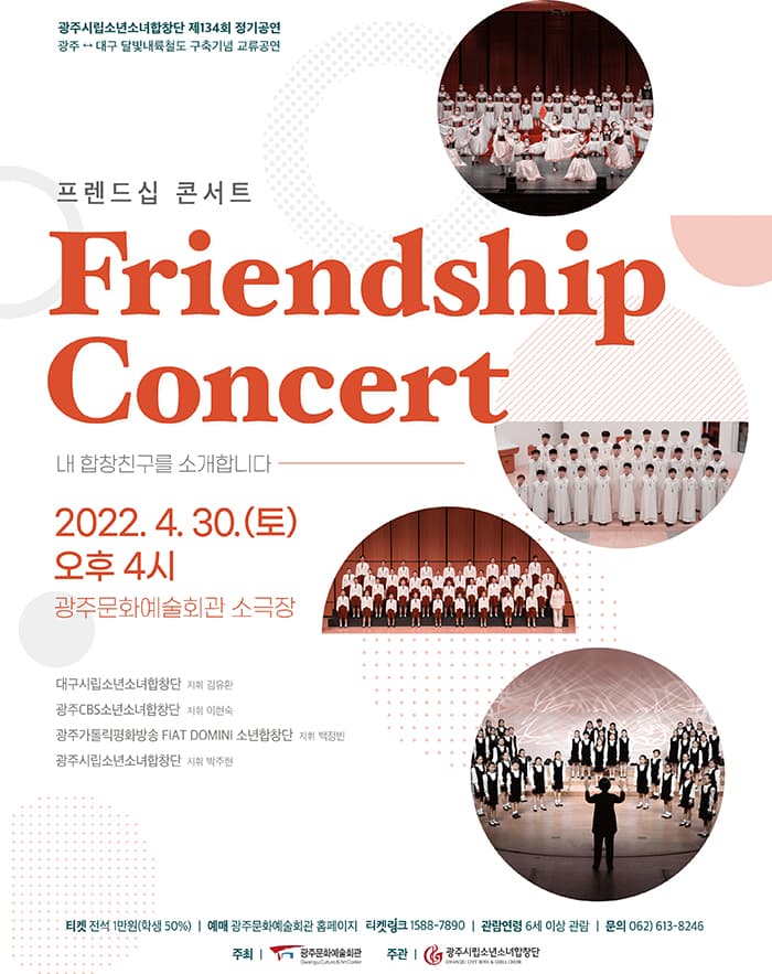 [광주시립소년소녀합창단] 제134회 정기연주회, Friendship concert 프렌드십 콘서트