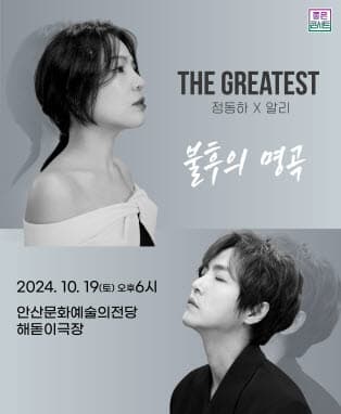 THE GREATEST : 불후의명곡 정동하X알리 - 안산