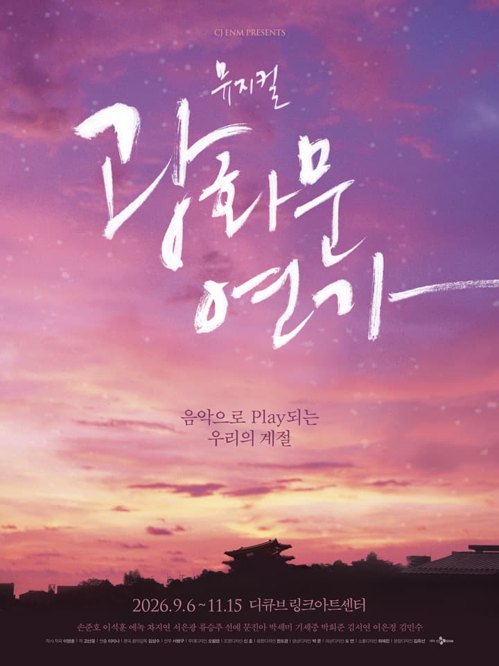 뮤지컬 <광화문연가>