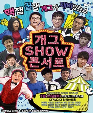 2017 개그SHOW콘서트 IN 대구