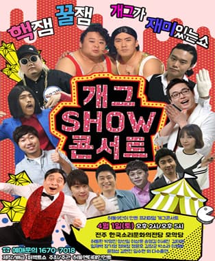 개그SHOW콘서트 IN 전주