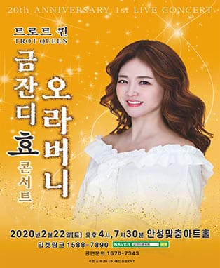 금잔디 '효' 콘서트-오라버니 (안성)