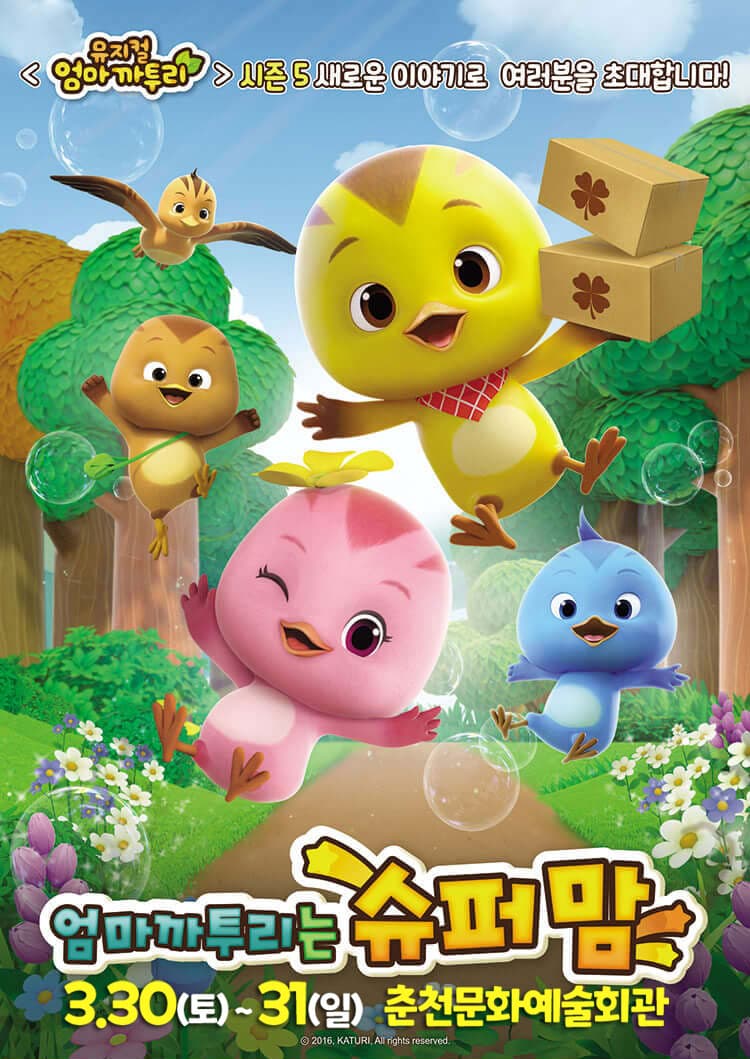 가족뮤지컬 <엄마까투리는 슈퍼맘> - 춘천