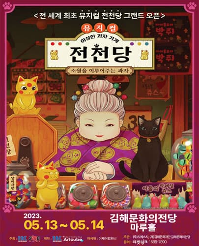 뮤지컬 <이상한 과자 가게 전천당> - 김해
