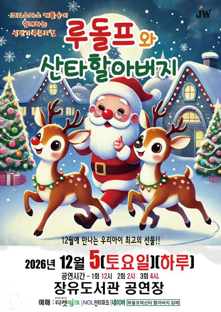 가족뮤지컬 <루돌프와 산타할아버지> - 김해