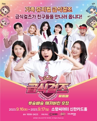 가족뮤지컬 < 급식걸즈 - 뿌슝빠슝 깨져버린 우정 > - 부산