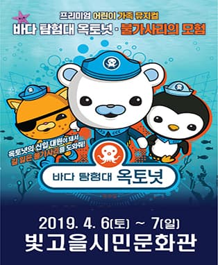 T_바다탐험대 옥토넛 불가사리의 모험 - 광주
