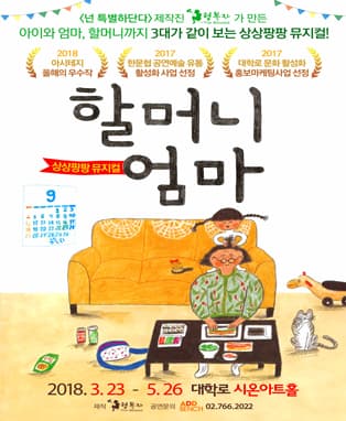 상상팡팡뮤지컬 〈할머니엄마〉