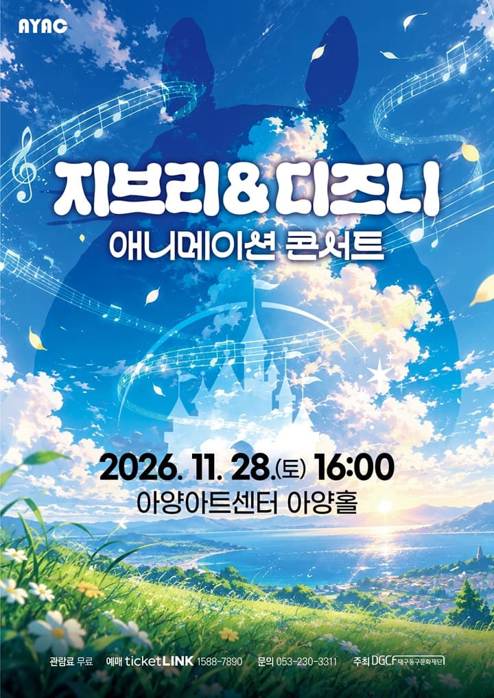 지브리&디즈니 애니메이션 콘서트 - 대구