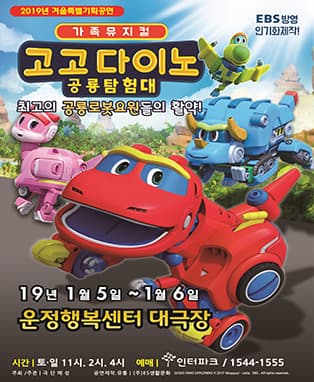 [파주] 가족뮤지컬 <고고다이노 공룡탐험대>