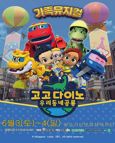 2023년 특선가족뮤지컬 <고고다이노 우리동네공룡> - 목포