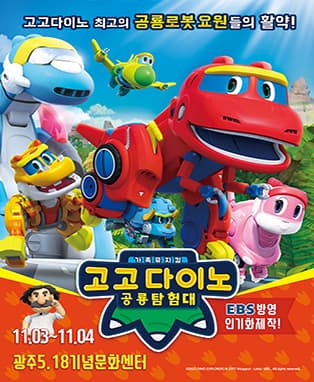 [광주] 가족뮤지컬 <고고다이노 공룡탐험대>