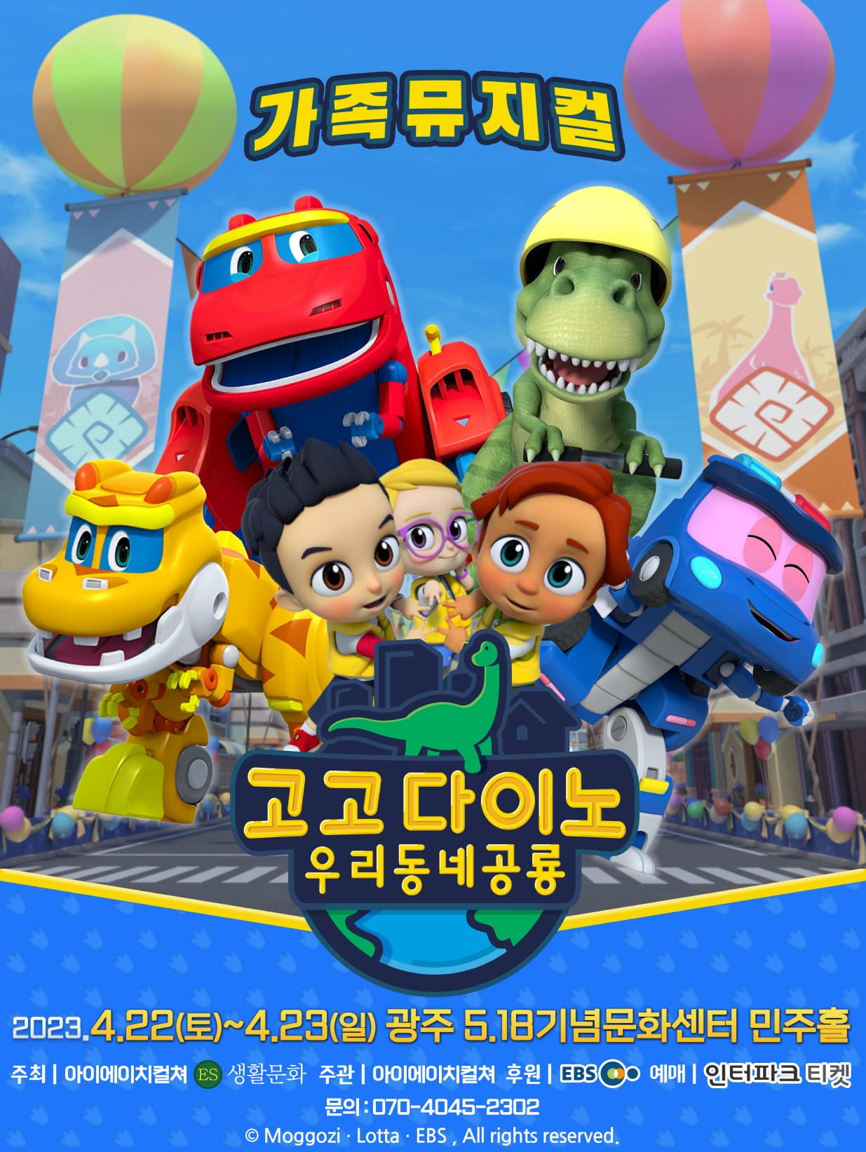 2023 가족뮤지컬 <고고다이노 우리동네공룡> - 광주
