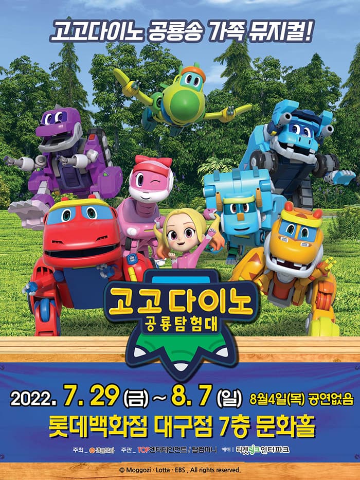 가족뮤지컬 [고고다이노 공룡탐험대] - 대구