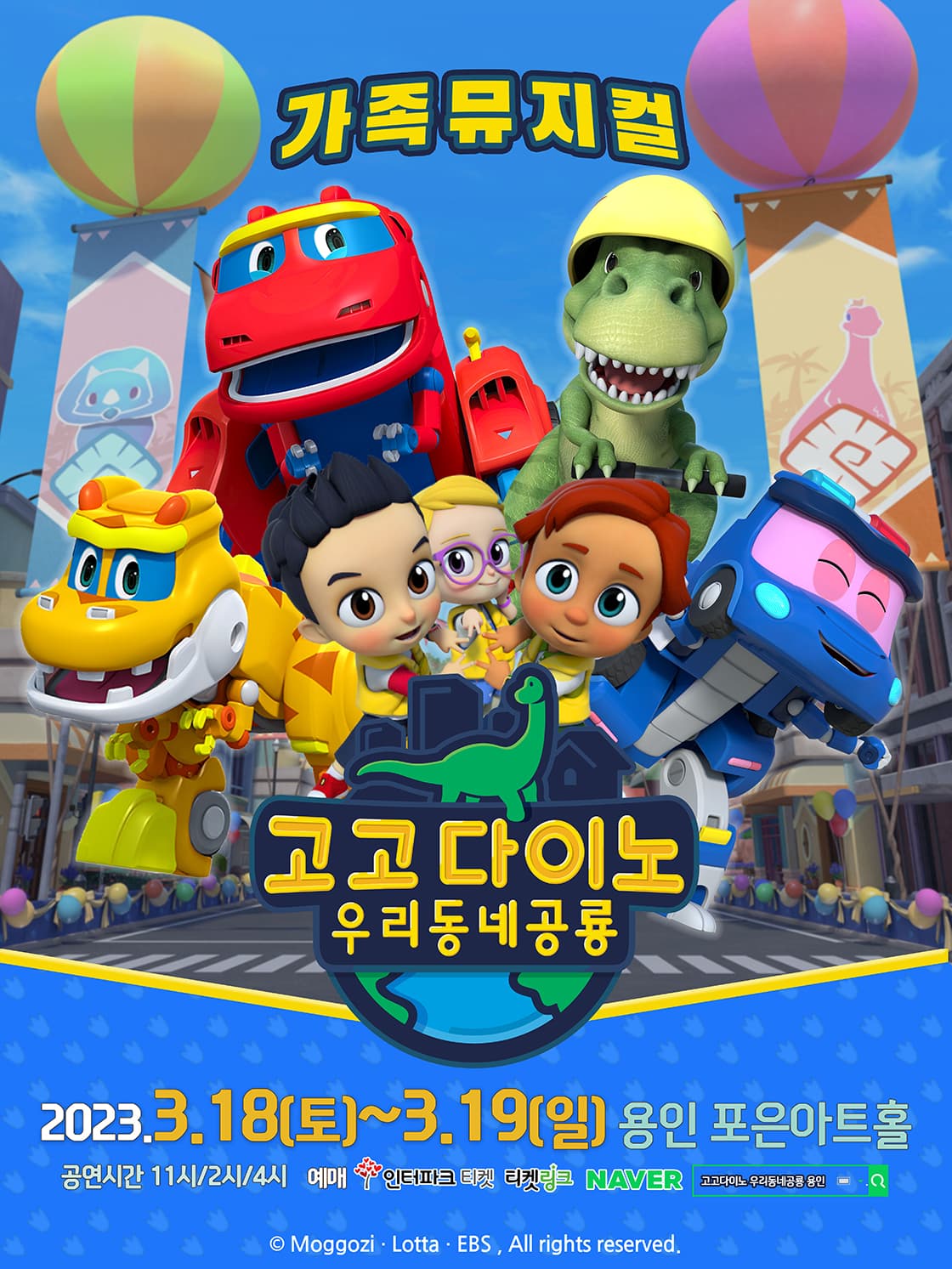 2023년 특선가족뮤지컬 <고고다이노 우리동네공룡> - 용인