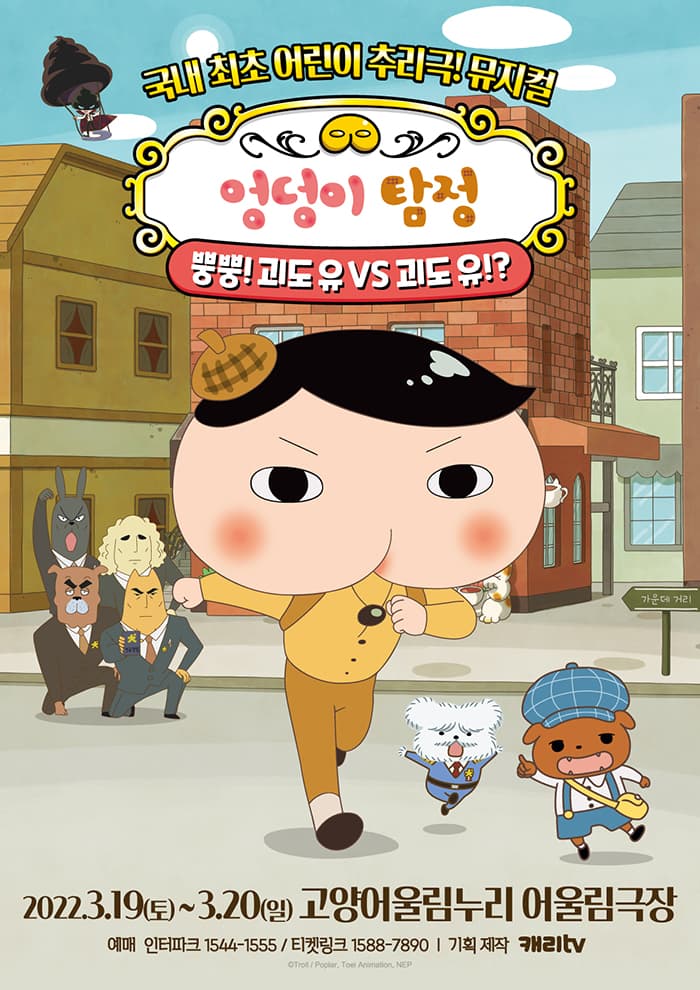 뮤지컬 〈엉덩이 탐정〉 - 고양