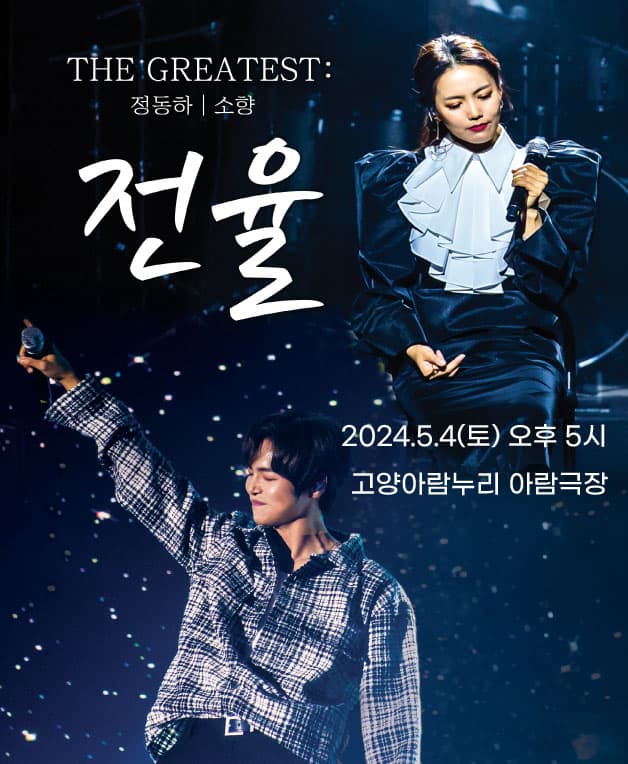 THE GREATEST : 전율 정동하X소향 - 고양