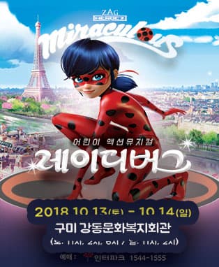 어린이 액션뮤지컬 <레이디버그> - 구미