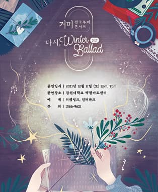 2021 거미 전국투어 콘서트 〈다시, Winter Ballad〉- 춘천