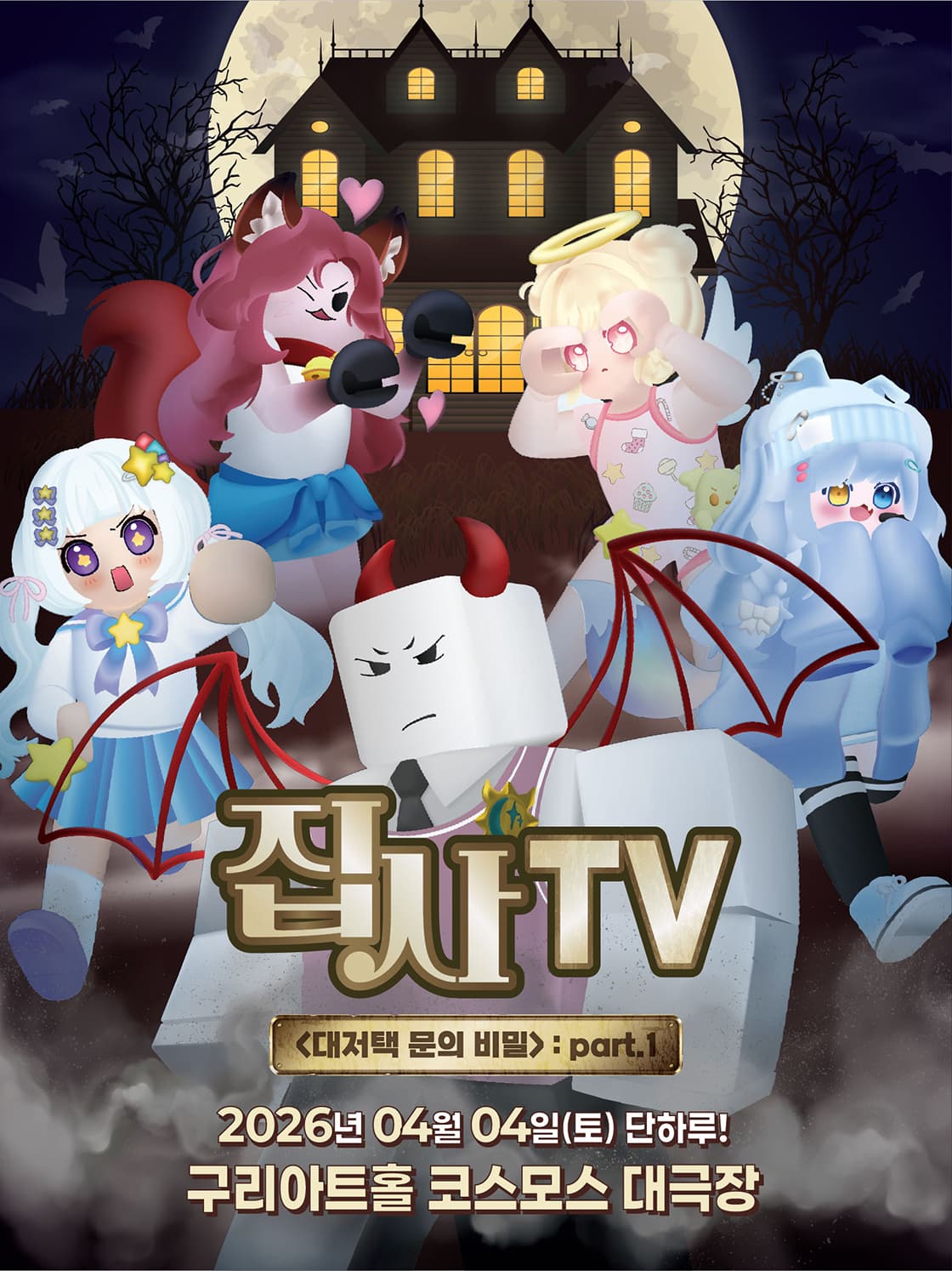 뮤지컬 집사TV <대저택 문의 비밀> : part.1 - 구리