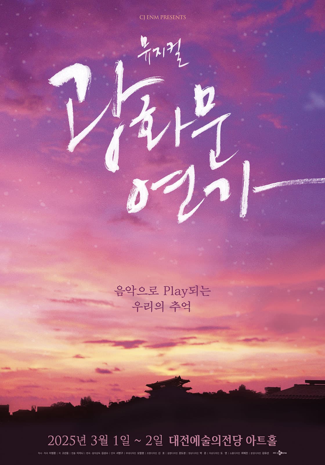 2025 뮤지컬 <광화문연가> - 대전