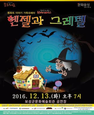 헨젤과 그레텔 - 보성