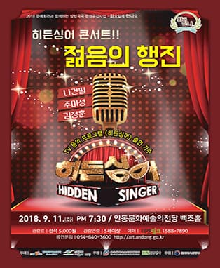 <9월 화요일에 만나요> 히든싱어 콘서트 - 젊음의 행진