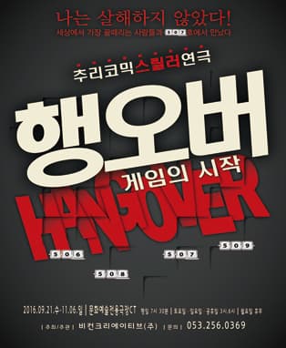 추리코믹스릴러 연극 <행오버>