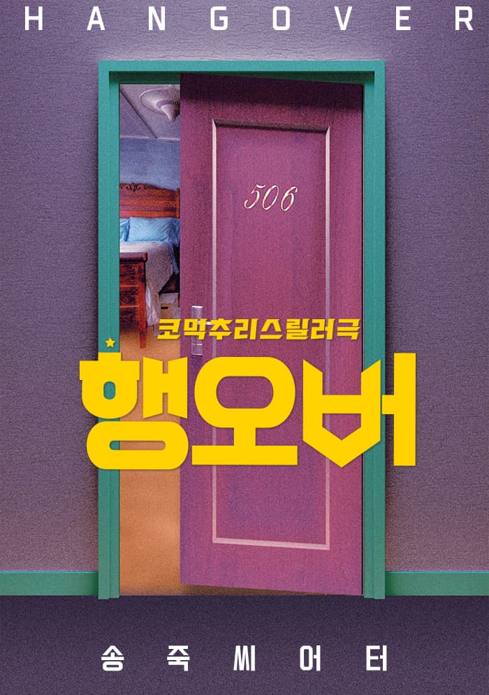 코믹추리스릴러 연극 <행오버> - 대구