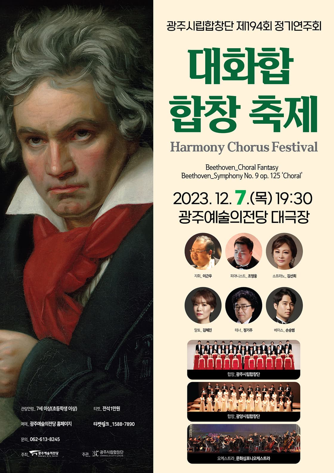 광주시립합창단 제194회 정기연주회 [대화합 합창 축제]